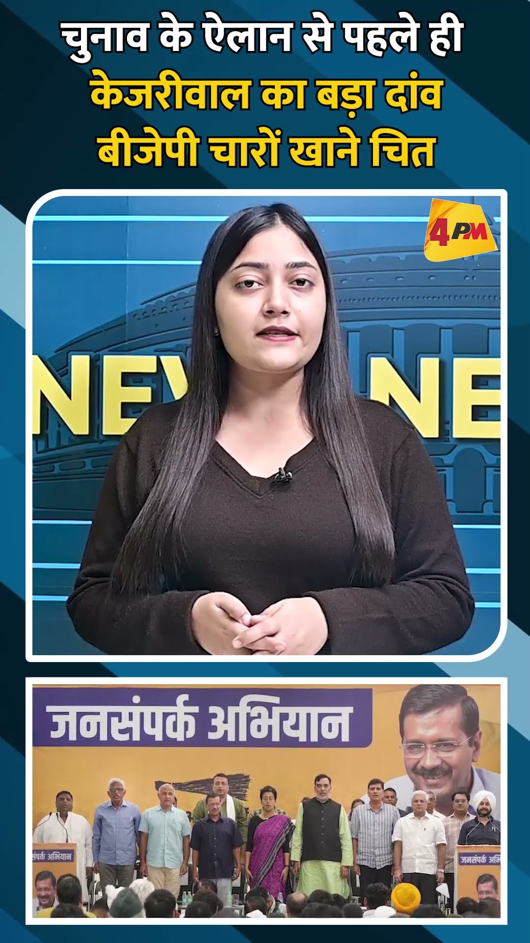 चुनाव के ऐलान से पहले ही केजरीवाल का बड़ा दांव बीजेपी चारों खाने चित